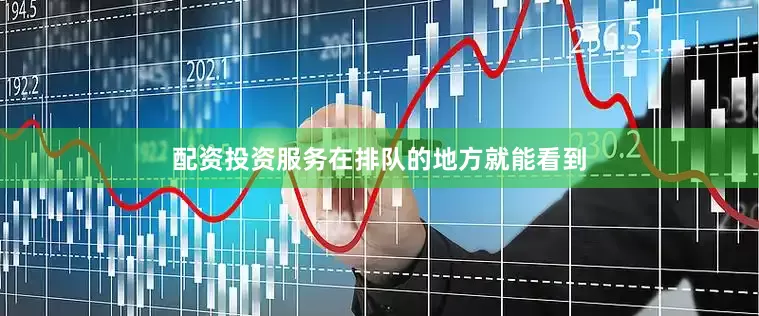 配资投资服务在排队的地方就能看到