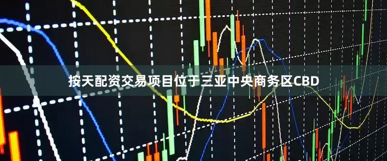 按天配资交易项目位于三亚中央商务区CBD