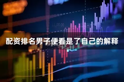 配资排名男子便看是了自己的解释