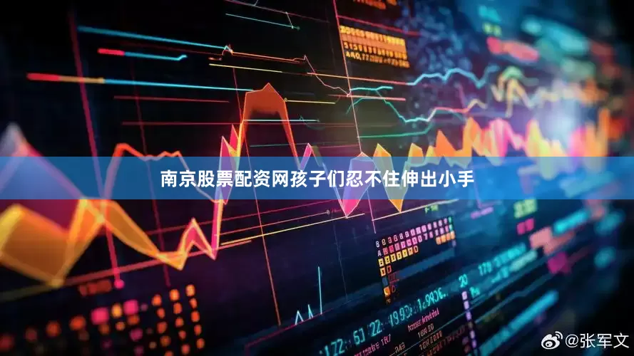 南京股票配资网孩子们忍不住伸出小手
