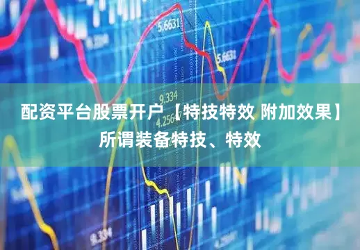 配资平台股票开户【特技特效 附加效果】所谓装备特技、特效