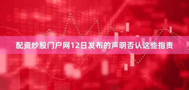 配资炒股门户网　　12日发布的声明否认这些指责