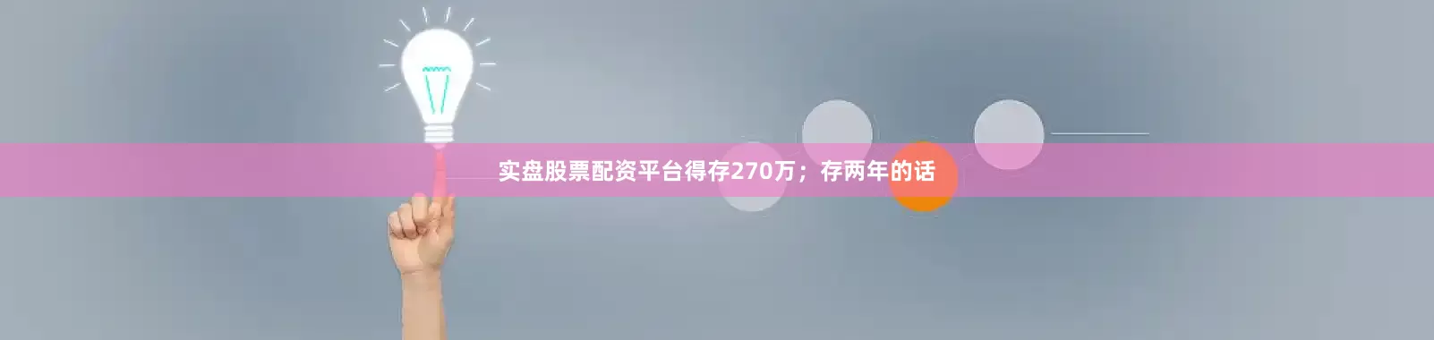 实盘股票配资平台得存270万；存两年的话
