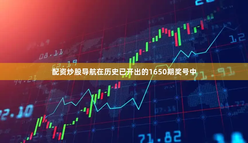 配资炒股导航在历史已开出的1650期奖号中