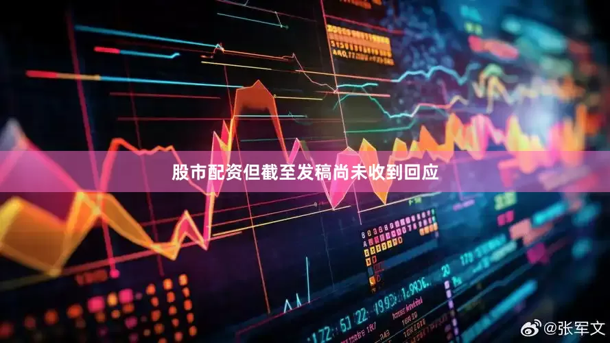 股市配资但截至发稿尚未收到回应