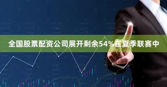 全国股票配资公司展开剩余54%在夏季联赛中