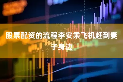 股票配资的流程李安乘飞机赶到妻子身边