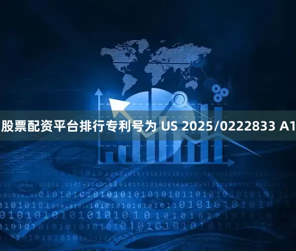 股票配资平台排行专利号为 US 2025/0222833 A1