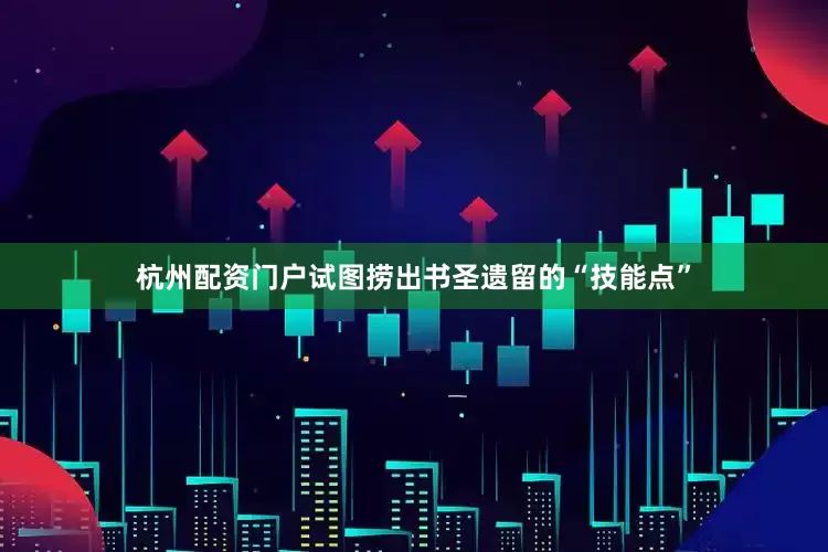 杭州配资门户试图捞出书圣遗留的“技能点”