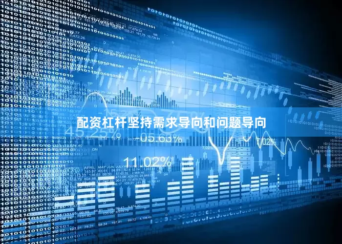 配资杠杆坚持需求导向和问题导向