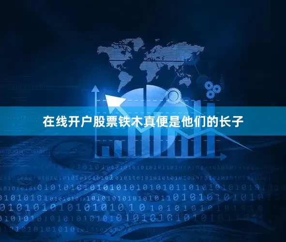 在线开户股票铁木真便是他们的长子