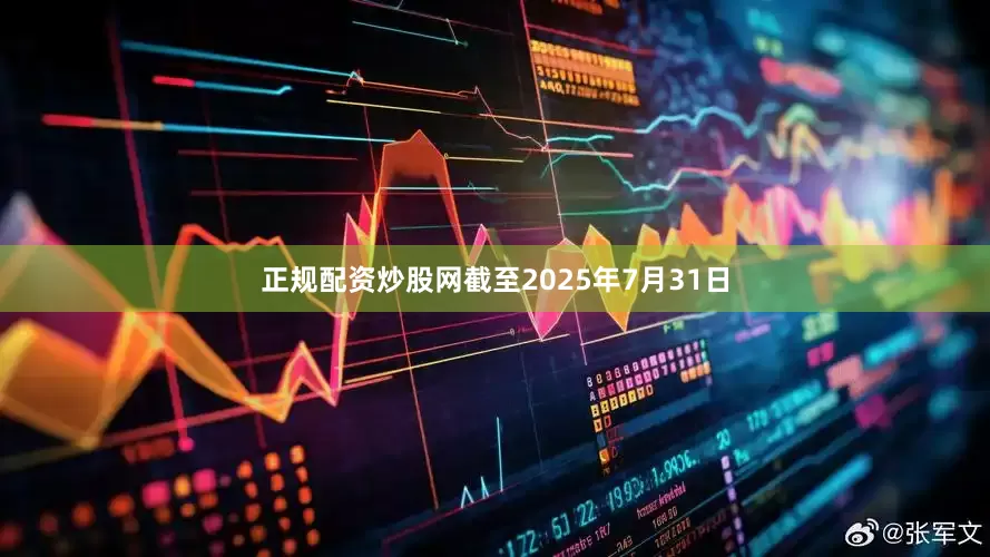 正规配资炒股网截至2025年7月31日