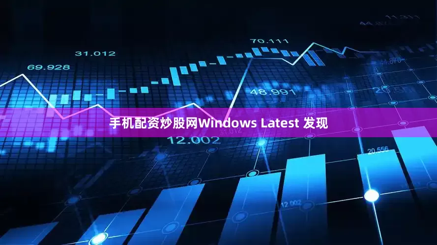 手机配资炒股网Windows Latest 发现
