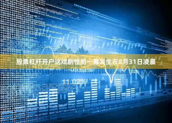 股票杠杆开户这戏剧性的一幕发生在8月31日凌晨