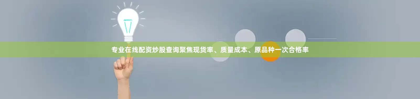 专业在线配资炒股查询聚焦现货率、质量成本、原品种一次合格率