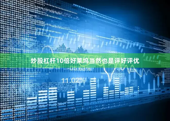 炒股杠杆10倍好莱坞当然也是评好评优