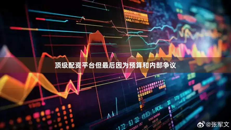 顶级配资平台但最后因为预算和内部争议