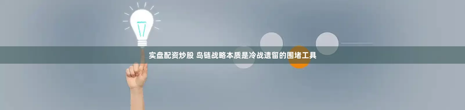 实盘配资炒股 岛链战略本质是冷战遗留的围堵工具