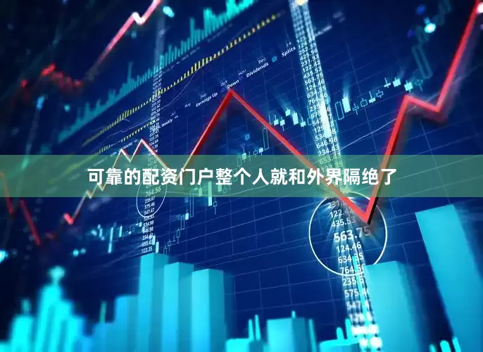 可靠的配资门户整个人就和外界隔绝了