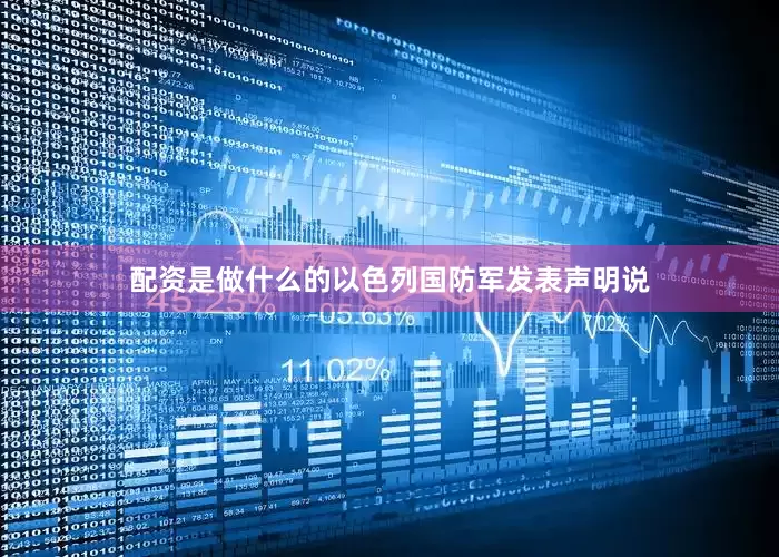 配资是做什么的以色列国防军发表声明说