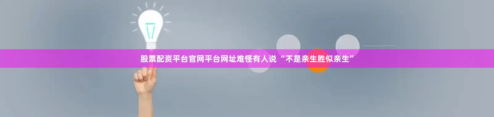 股票配资平台官网平台网址难怪有人说 “不是亲生胜似亲生”