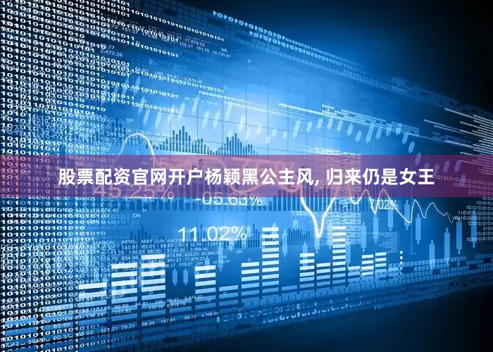 股票配资官网开户杨颖黑公主风, 归来仍是女王
